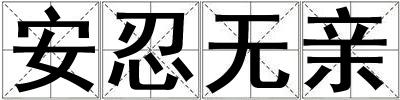 安忍無親