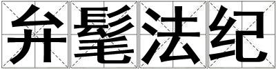 弁髦法紀