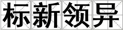 標新領異