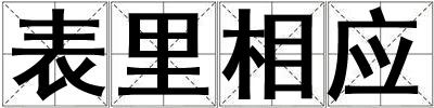 表里相應