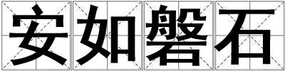 安如磐石