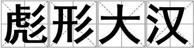 彪形大漢