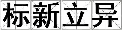 標新立異