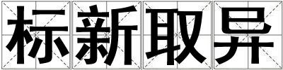 標新取異