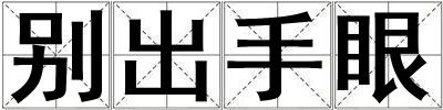 別出手眼