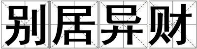 別居異財