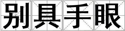別具手眼