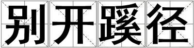 別開蹊徑