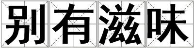 別有滋味