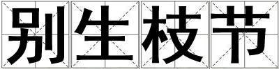 別生枝節