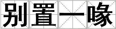 別置一喙
