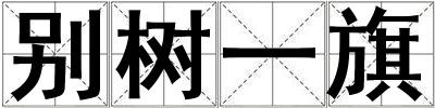 別樹(shù)一旗