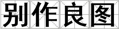 別作良圖
