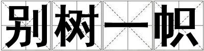 別樹一幟