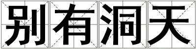 別有洞天