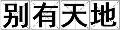 別有天地