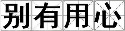 別有用心