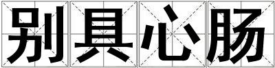 別具心腸