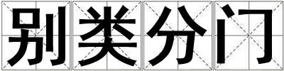別類分門