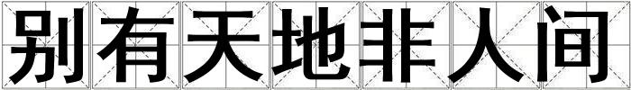 別有天地非人間