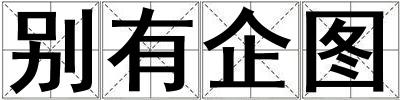 別有企圖