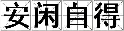 安閑自得
