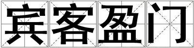 賓客盈門