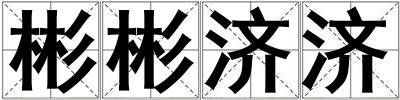 彬彬濟濟