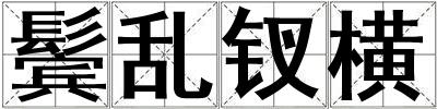 鬢亂釵橫