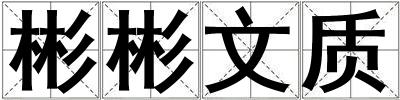 彬彬文質