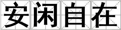 安閑自在