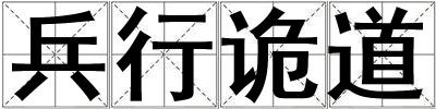 兵行詭道