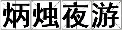 炳燭夜游