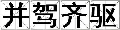并駕齊驅(qū)