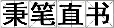 秉筆直書