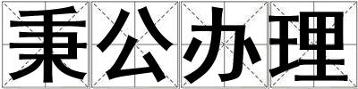 秉公辦理