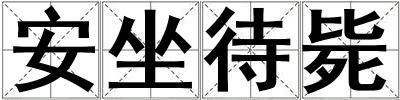 安坐待斃