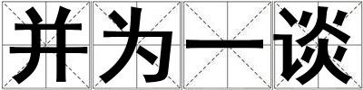 并為一談