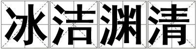 冰潔淵清