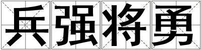兵強將勇