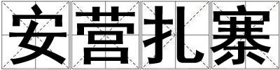 安營(yíng)扎寨