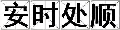 安時處順