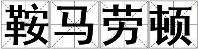 鞍馬勞頓