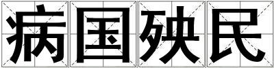 病國殃民
