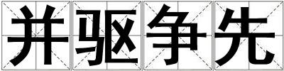 并驅(qū)爭(zhēng)先