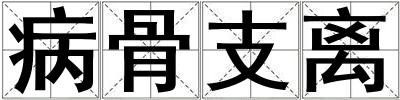 病骨支離