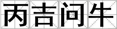 丙吉問牛