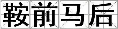 鞍前馬后