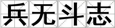 兵無斗志