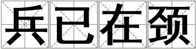 兵已在頸